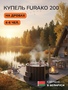 Scandinaf Furako 200 с интегрированной печью для 4-6 человек (комплект) - комплект для дачи фото - 7 Scandinaf Furako 200 с интегрированной печью для 4-6 человек (комплект) - комплект купель фото фото - 7
